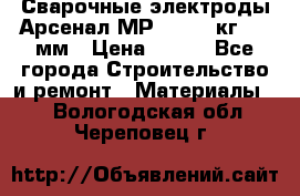 Сварочные электроды Арсенал МР-3 (2,5 кг) 3,0мм › Цена ­ 105 - Все города Строительство и ремонт » Материалы   . Вологодская обл.,Череповец г.